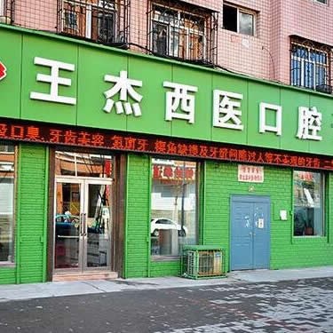 鸡西王杰西医口腔诊所                                                                                                                        