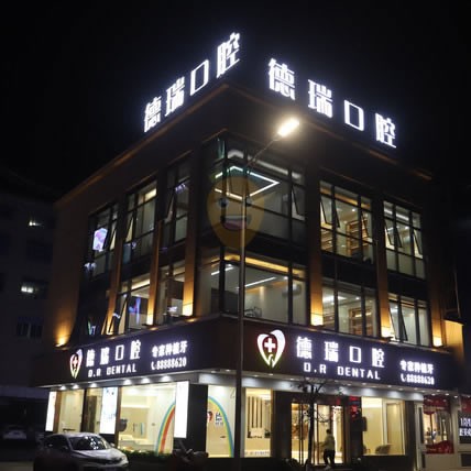 德瑞口腔(峡山旗舰店)