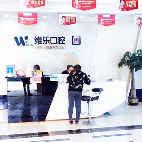 维乐口腔(万达门诊惠山店)