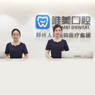 郑州唯美口腔医院