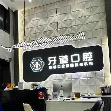 常熟元和牙道口腔门诊部