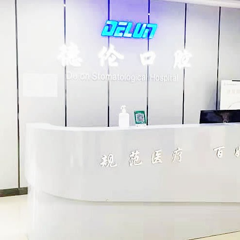 石家庄藁城德伦口腔医院