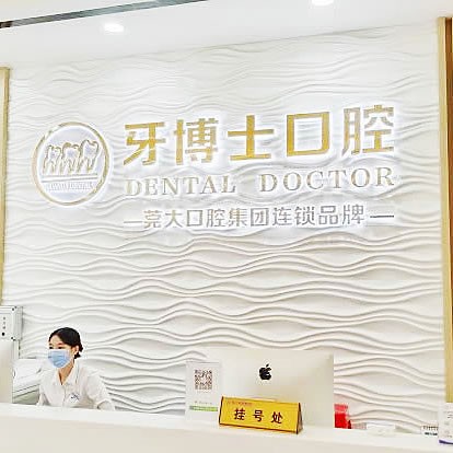 大岭山牙博士口腔医院