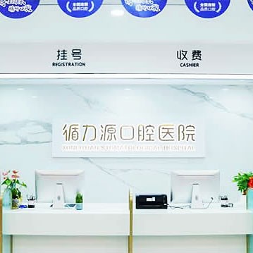 湖南长沙循力源口腔医院