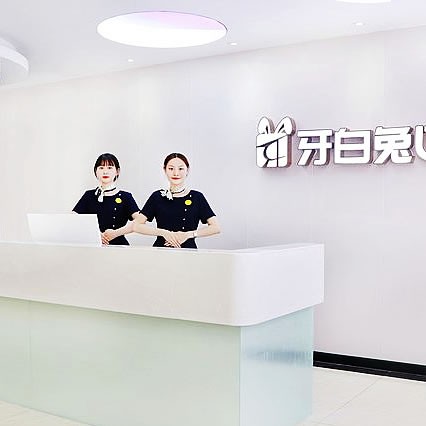 长沙牙白兔口腔门诊部