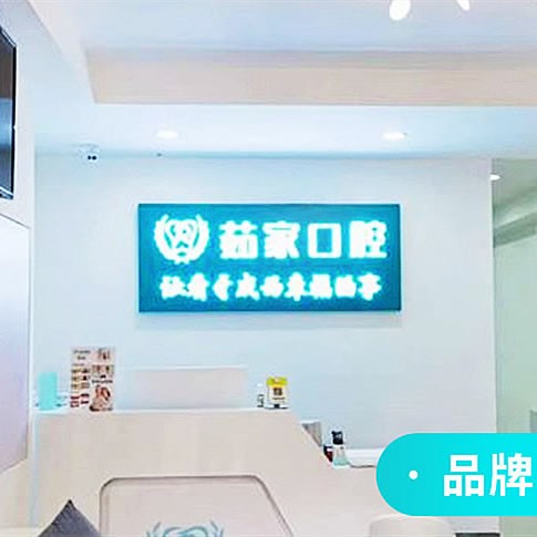 海口茹家口腔门诊部