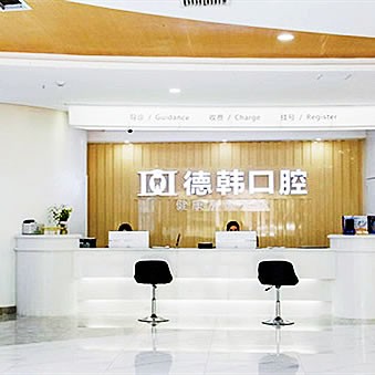 长沙德韩口腔医院