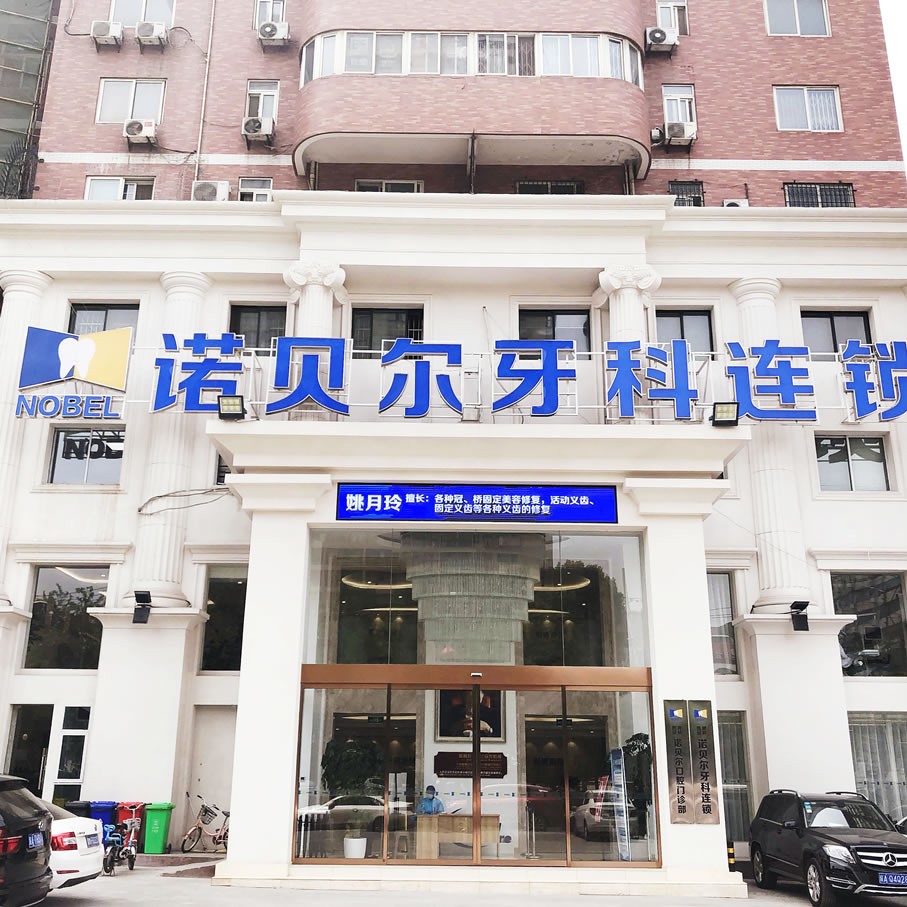 西安诺贝尔牙科医院