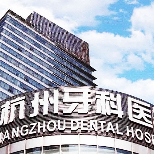 杭州牙科医院滨江院区