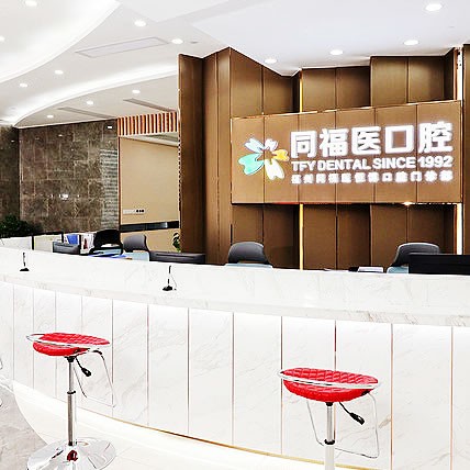 福州同福医恒博口腔门诊部