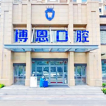 日照博恩口腔医院门诊部