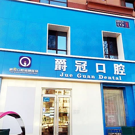 顺义爵冠口腔医院俸伯店