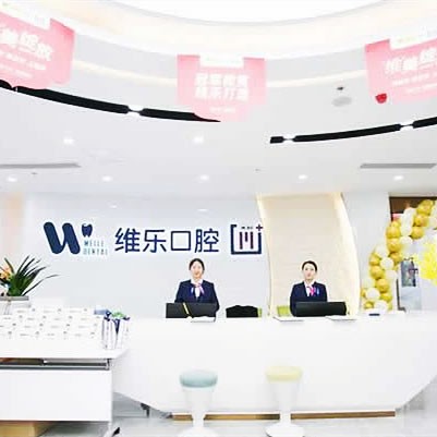 福清维乐口腔医院