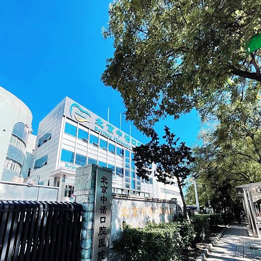 北京中诺牙科医院