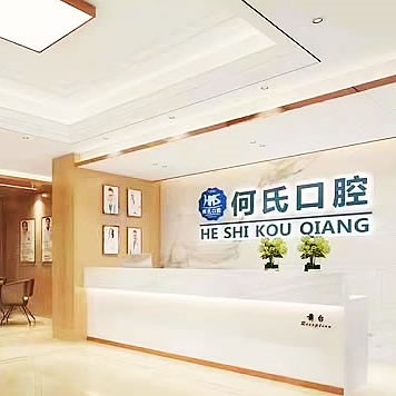 广安华蓥何氏口腔诊所