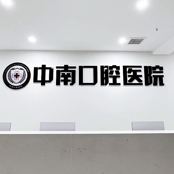 宜昌中汉口腔门诊部