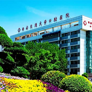 西安交通大学口腔医院