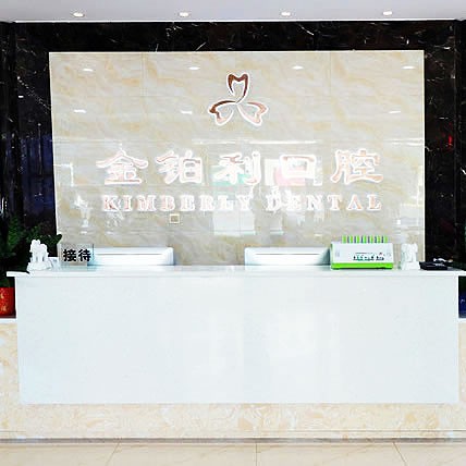 金铂利口腔