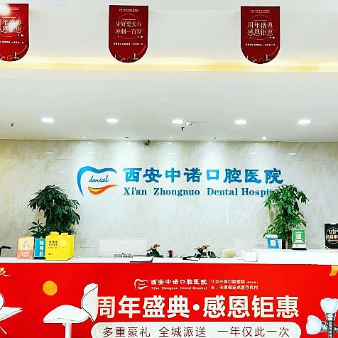 西安中诺口腔