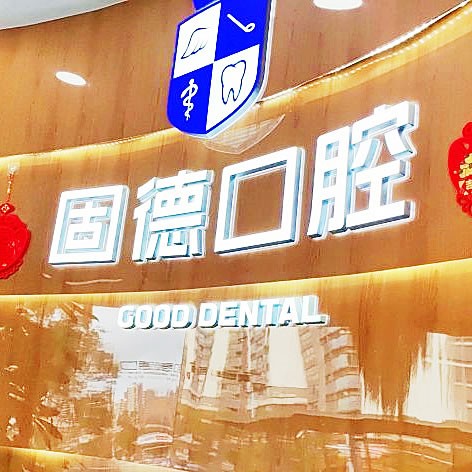 东莞南城固德口腔门诊部