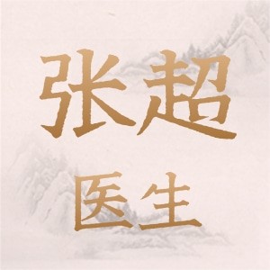 张超