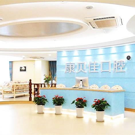 北京康贝佳口腔门诊部