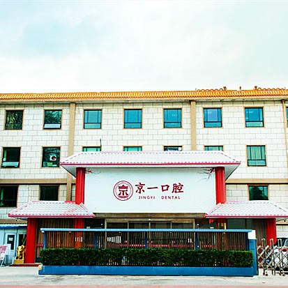 北京京一口腔门诊部