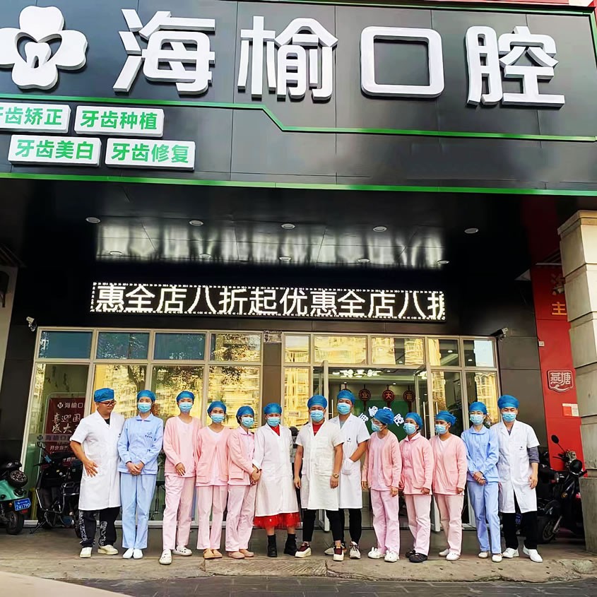 海口海榆口腔门诊部