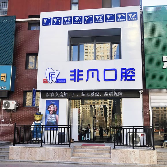 沈阳和平非凡口腔门诊部