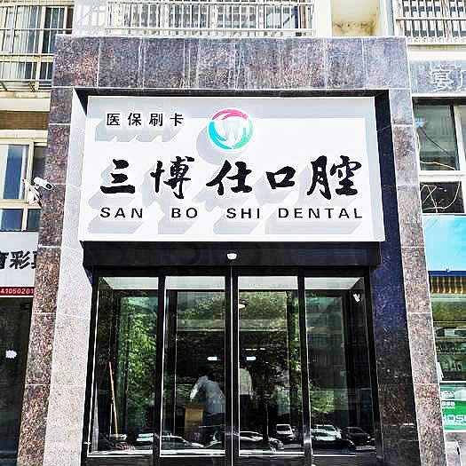 安阳三博仕口腔