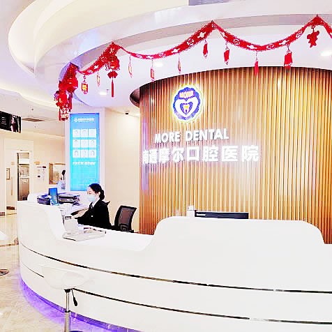 南通摩尔口腔医院