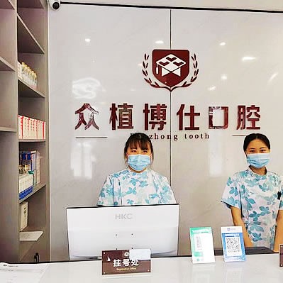 宜宾众植博仕口腔诊所