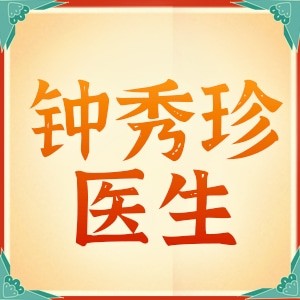 钟秀珍
