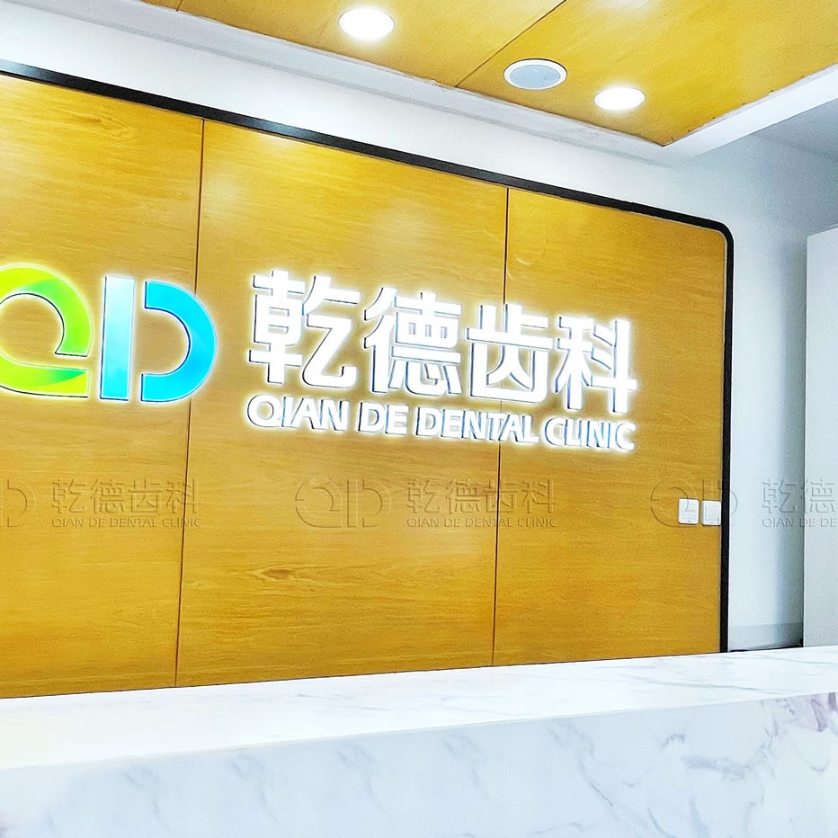 北京乾德齿科