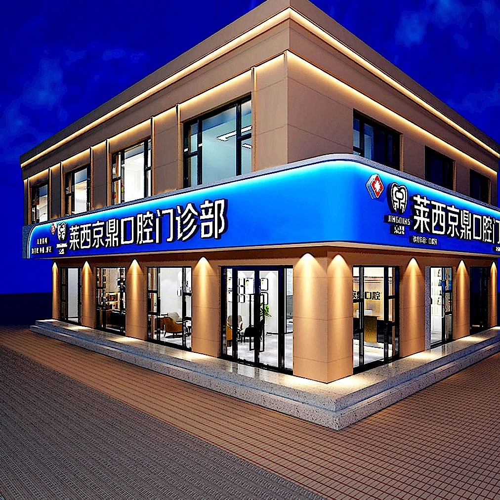 莱西市京鼎口腔