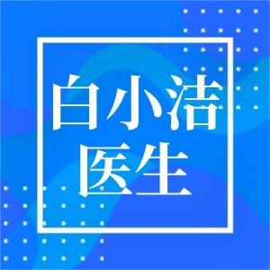 白小洁