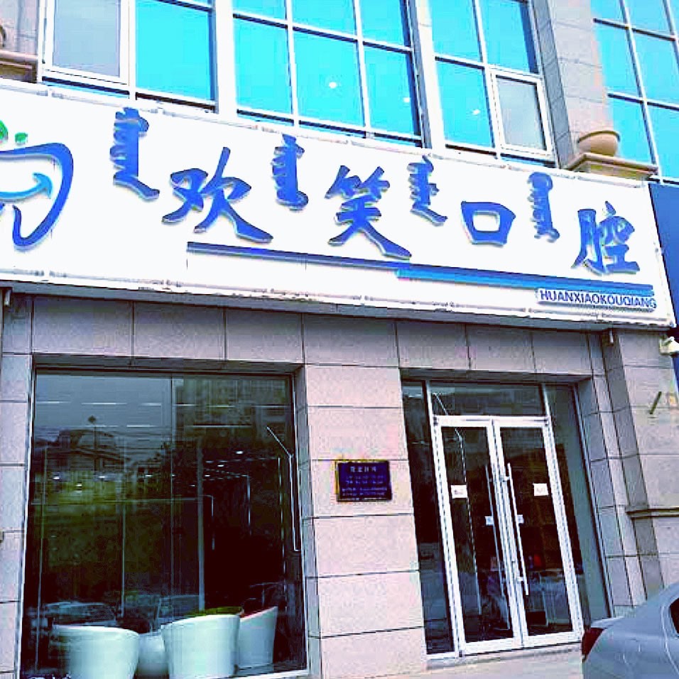 包头稀土高新区欢笑口腔门诊部
