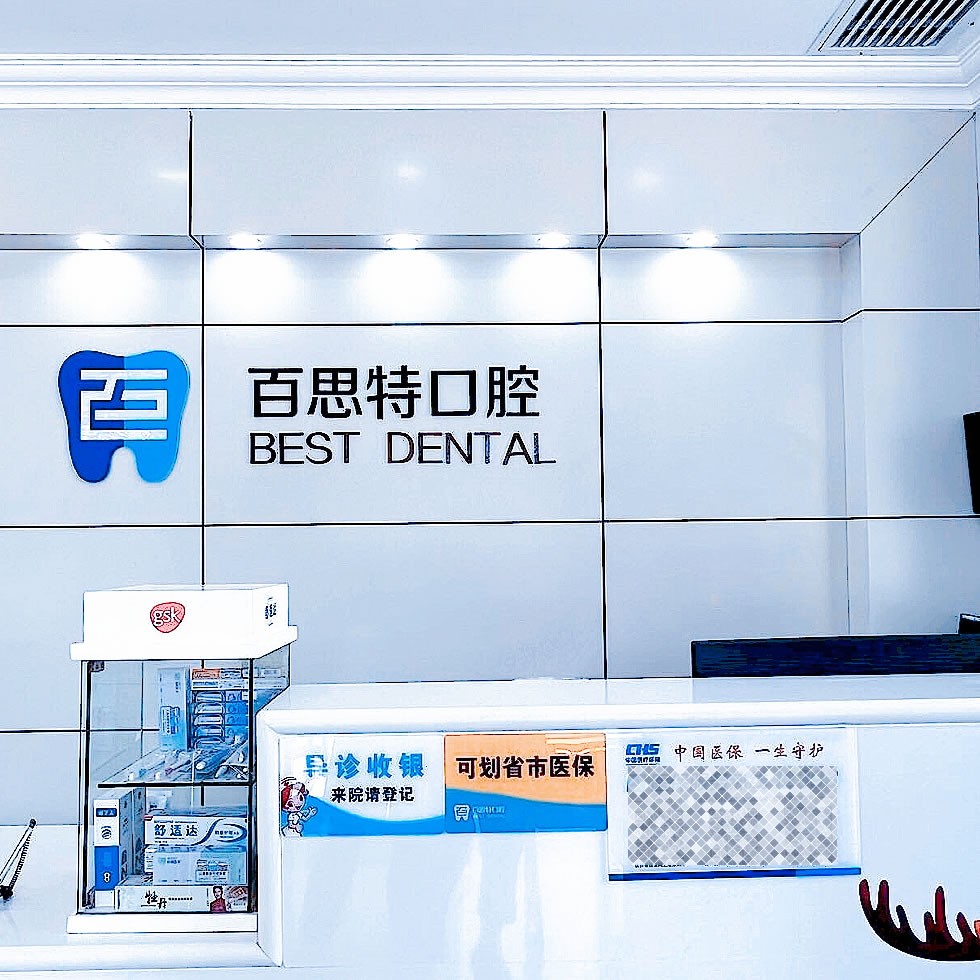 长春百思特口腔