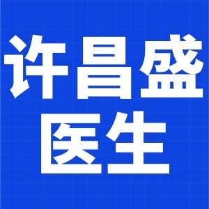 许昌盛