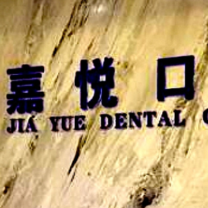 北京嘉悦口腔门诊