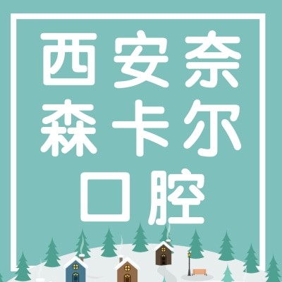 西安奈森卡尔口腔