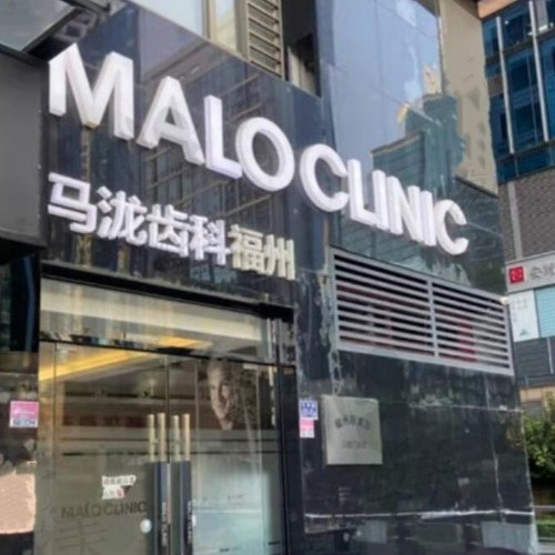 福州马泷齿科