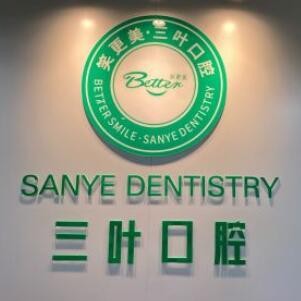 海口三叶口腔门诊部