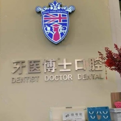 南通如皋牙医博世口腔门诊部