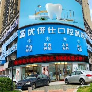衡阳优伢仕口腔医院
