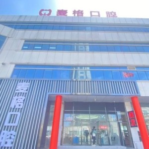 秦皇岛麦格口腔门诊部