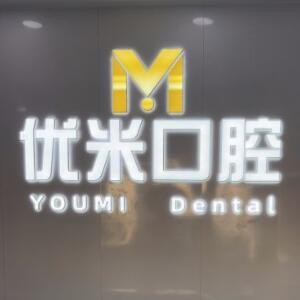 北京优米口腔门诊部