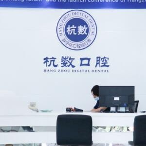 杭州杭数口腔