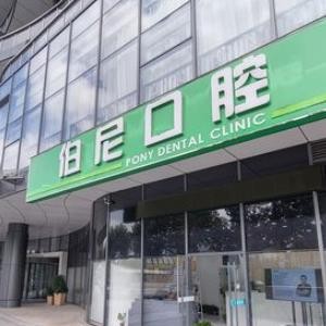 南京玄武伯尼口腔门诊部