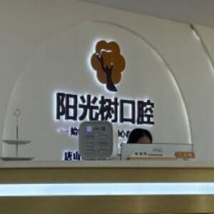 唐山阳光树口腔